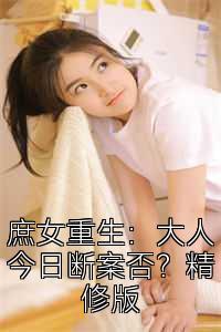 庶女重生：大人今日断案否？精修版