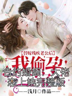 合约婚姻：大佬恋上她完整版