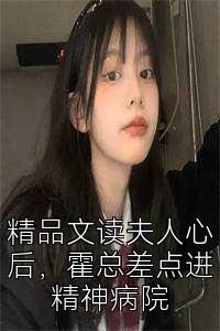 精品文读夫人心后，霍总差点进精神病院