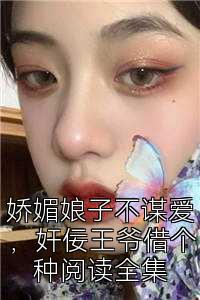 娇媚娘子不谋爱，奸佞王爷借个种阅读全集