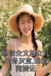 畅读全文版女儿的骨灰盒,我的离婚证