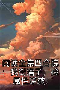 阅读全集四合院：我街溜子，捡属性逆袭！