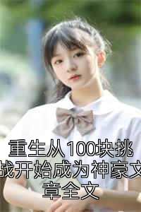 重生从100块挑战开始成为神豪文章全文