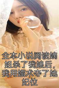 全本小说阅读嫡姐杀了我娘后，我用媚术夺了她妃位