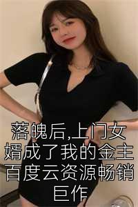 落魄后,上门女婿成了我的金主百度云资源畅销巨作