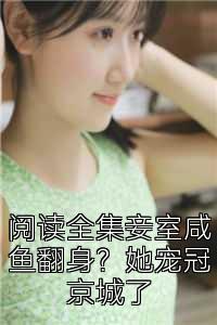 阅读全集妾室咸鱼翻身？她宠冠京城了