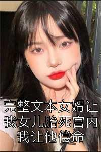 完整文本女婿让我女儿胎死宫内我让他偿命