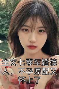 全文七零军婚撩人，不孕原配又怀上了