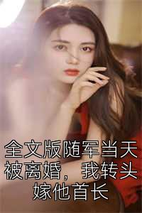 全文版随军当天被离婚，我转头嫁他首长