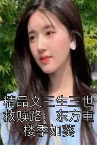 精品文三生三世救赎路：东方重楼季如葵