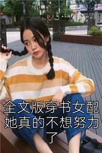 全文版穿书女配她真的不想努力了