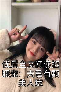 优质全文阅读掐腰宠：夫君有颗美人痣