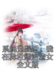 系统觉醒后，我在异世惩治渣女全文版