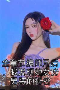 全章节摸师兄后，我发现她女扮男装的秘密