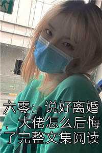 六零：说好离婚，大佬怎么后悔了完整文集阅读