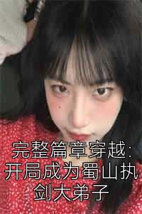 完整篇章穿越：开局成为蜀山执剑大弟子