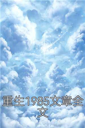 重生1985文章全文