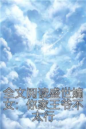 全文阅读盛世嫡女：你家王爷不太行