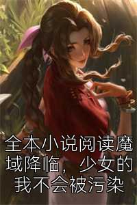 全本小说阅读魔域降临，少女的我不会被污染