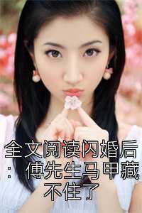 全文阅读闪婚后：傅先生马甲藏不住了