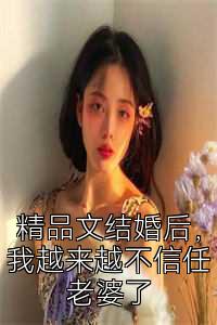 精品文结婚后，我越来越不信任老婆了