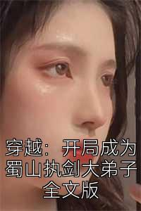 穿越：开局成为蜀山执剑大弟子全文版