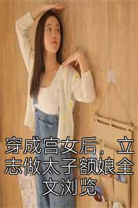 穿成宫女后，立志做太子额娘全文浏览