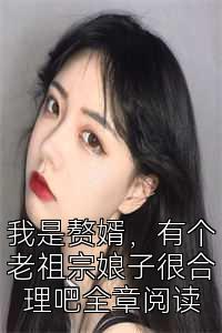 我是赘婿，有个老祖宗娘子很合理吧全章阅读