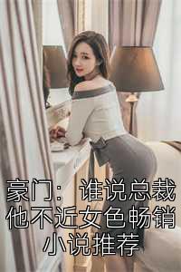 豪门：谁说总裁他不近女色畅销小说推荐