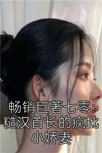 畅销巨著七零：糙汉首长的疯批小娇妻