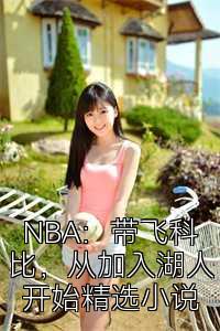 NBA：带飞科比，从加入湖人开始精选小说