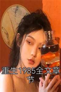 重生1985全文章节