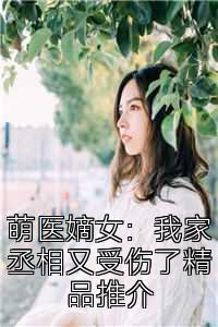 萌医嫡女：我家丞相又受伤了精品推介