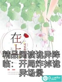 精品阅读诡异降临：开局炸掉诡异场景