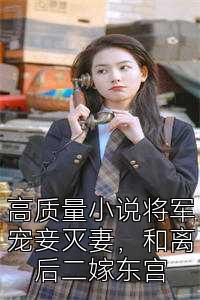 高质量小说将军宠妾灭妻，和离后二嫁东宫