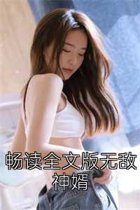 畅读全文版无敌神婿