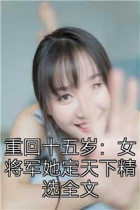 重回十五岁：女将军她定天下精选全文