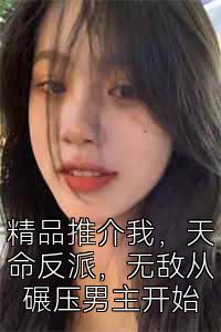 精品推介我，天命反派，无敌从碾压男主开始