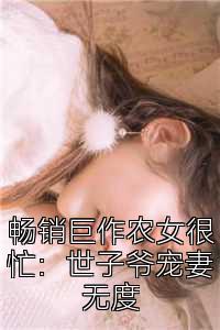 畅销巨作农女很忙：世子爷宠妻无度