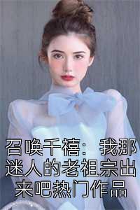 召唤千禧：我那迷人的老祖宗出来吧热门作品