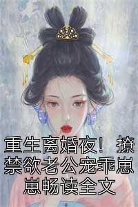 重生离婚夜！撩禁欲老公宠乖崽崽畅读全文