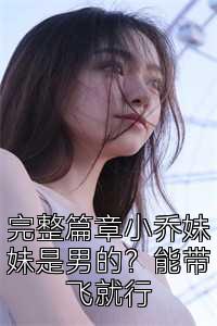 完整篇章小乔妹妹是男的？能带飞就行