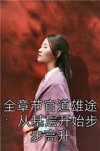 全章节官道雄途：从基层开始步步高升