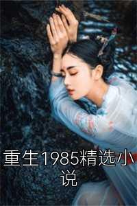 重生1985精选小说