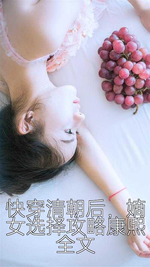 快穿清朝后，嫡女选择攻略康熙全文