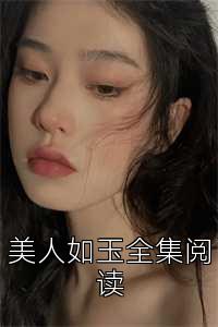 美人如玉全集阅读