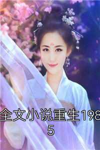 全文小说重生1985