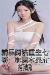 精品阅读重生七零：肥妻本是女娇娥