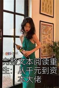 完整文本阅读重生：从千元到资本大佬